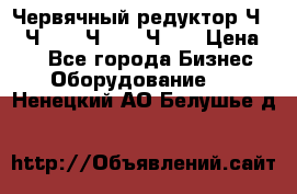 Червячный редуктор Ч-80, Ч-100, Ч-125, Ч160 › Цена ­ 1 - Все города Бизнес » Оборудование   . Ненецкий АО,Белушье д.